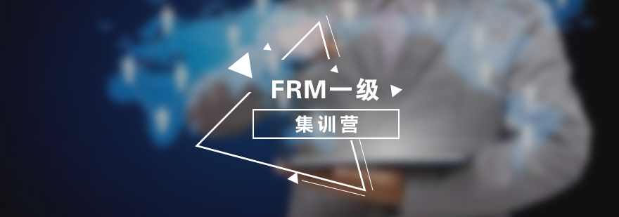 FRM一级集训营