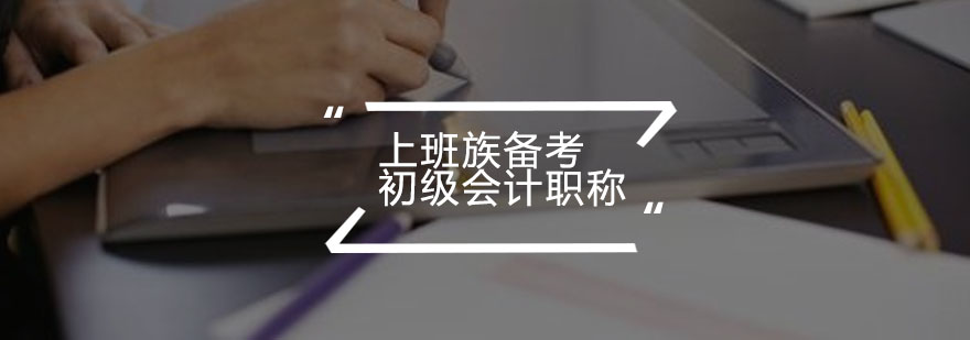 职场会计备考方案