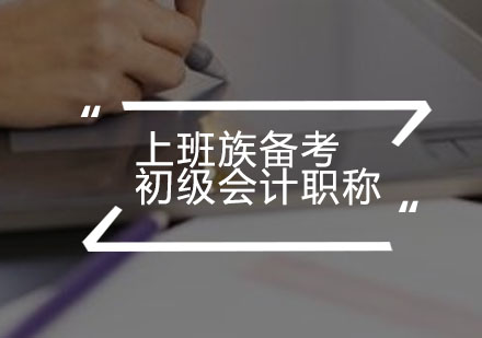 职场人士初级会计师备考全攻略