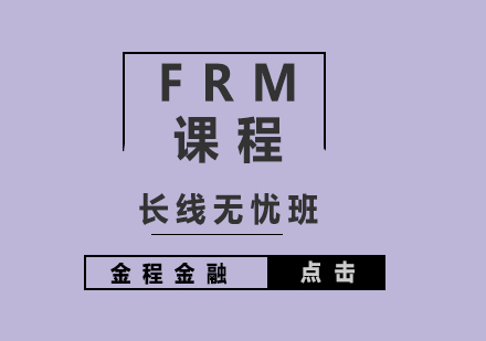 FRM二级长线培训课程