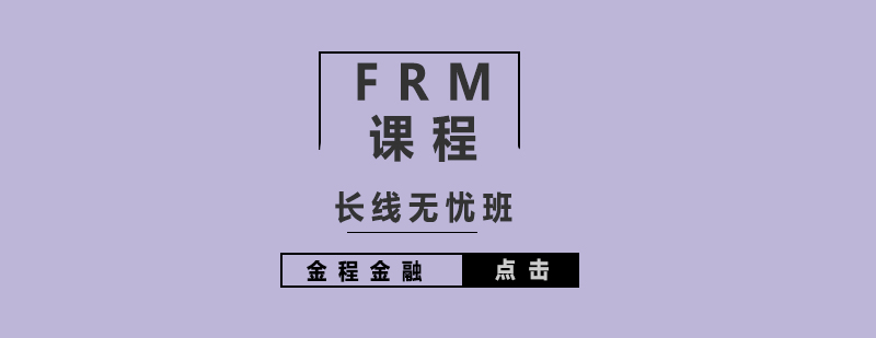 FRM二级长线培训课程