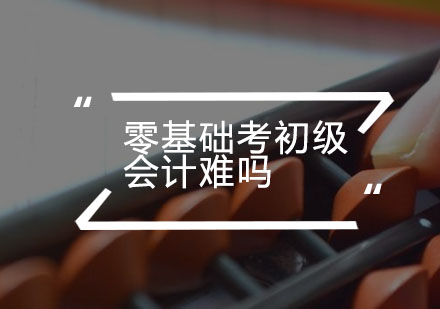 零基础会计入门实战指南