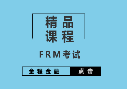 FRM考试精品课程