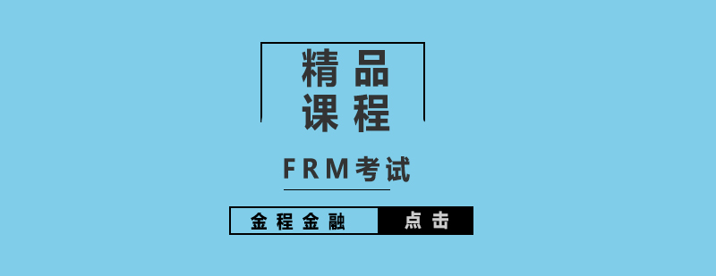 FRM考试精品课程