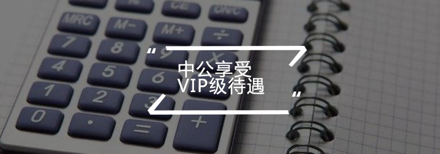 中公享受VIP级待遇