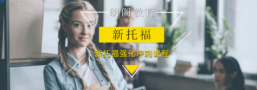 新托福强化冲刺课程
