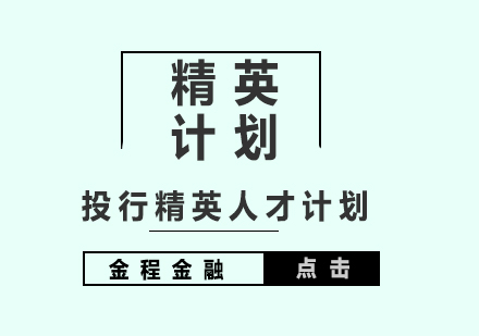 投行精英計劃班