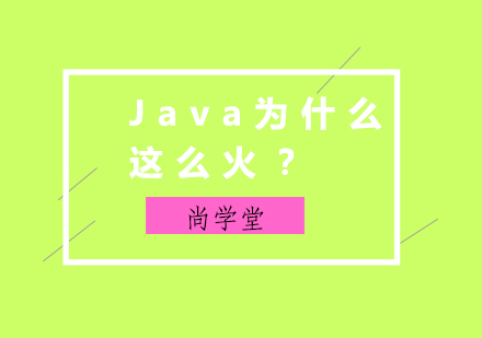 Java编程持续热门背后的深层解析