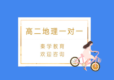 杭州高二地理一对一同步辅导