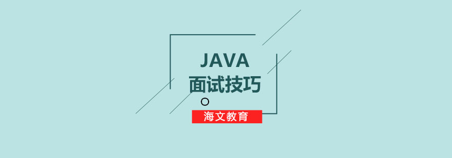 Java面试准备流程图