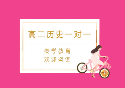 杭州高二历史一对一同步辅导