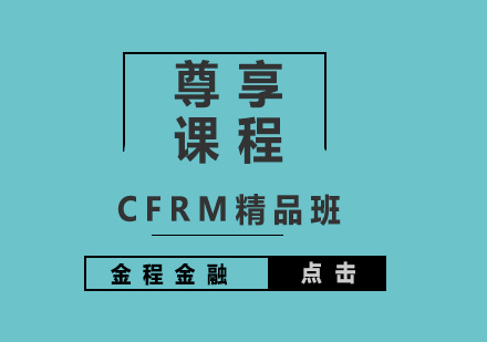 CFRM注册金融风险管理师尊享课程