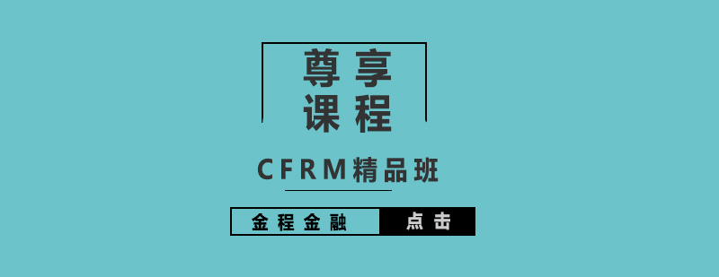 CFRM注册金融风险管理师尊享课程