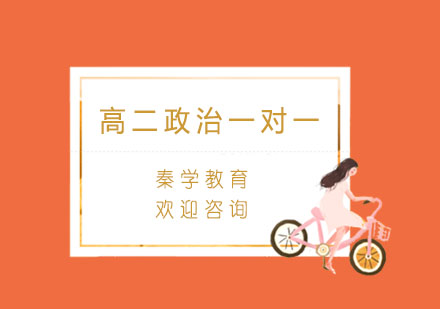 杭州高二政治一对一专项辅导