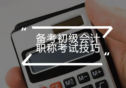 2024初级会计职称备考策略深度解析
