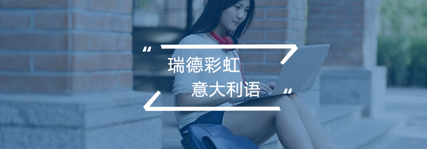 意大利语课堂实景