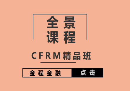 CFRM注册金融风险管理师全景课程