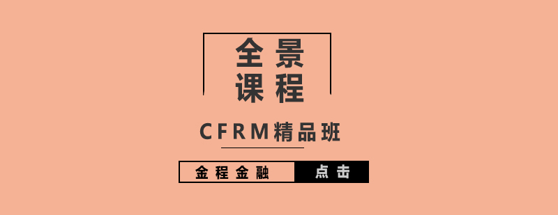 CFRM注册金融风险管理师全景课程