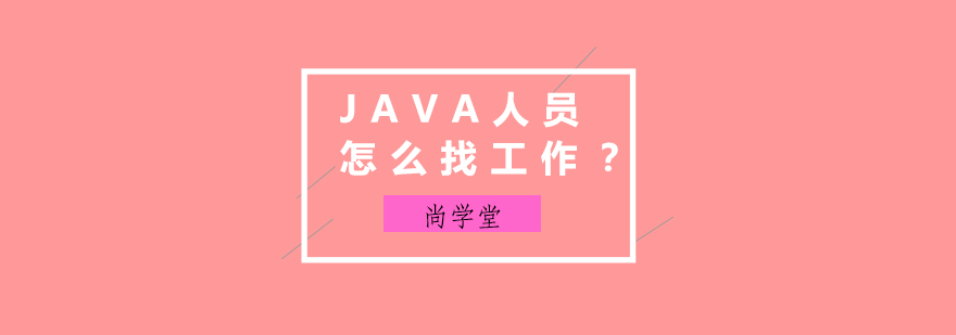 Java开发场景