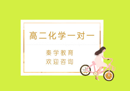 杭州高二化学一对一同步辅导