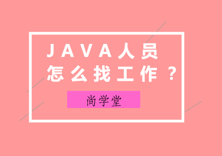 Java工程师职业发展全攻略