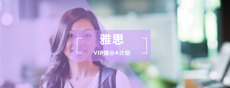 雅思VIP提分A计划