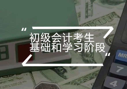 初级会计备考分层指导策略