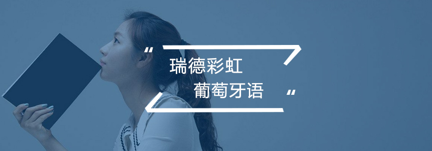 葡萄牙语课堂实景