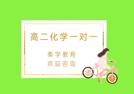 杭州高二化学一对一冲刺培训