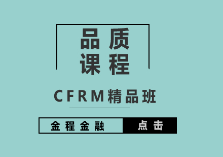 CFRM注冊金融風(fēng)險(xiǎn)管理師品質(zhì)課程