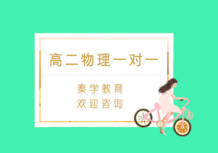 杭州高二物理一对一辅导