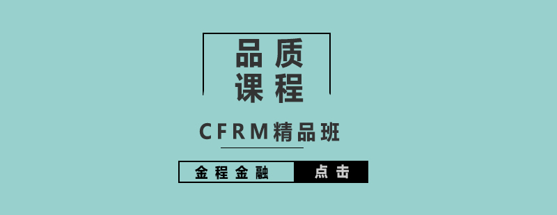 CFRM金融風(fēng)險(xiǎn)管理師課程體系
