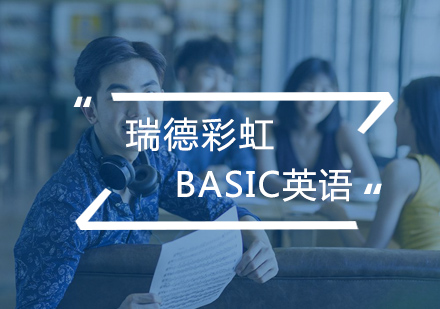 武汉Basic英语辅导班