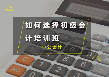 初级会计培训选择全攻略