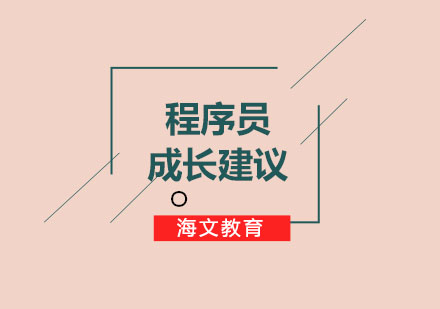 *程序员给广大学者的几点成长建议