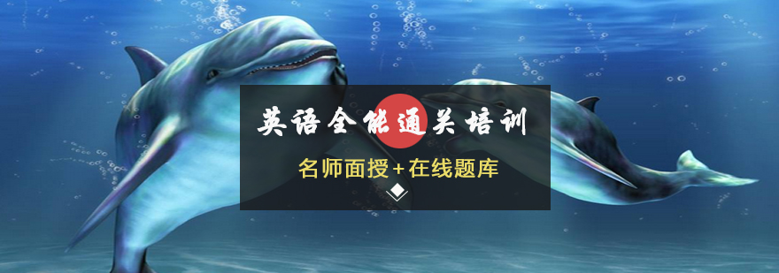 英语课程体系