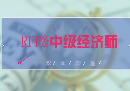 RFP&中级经济师双证培训课程