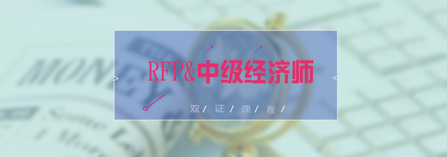 RFP中级经济师双证培训课程