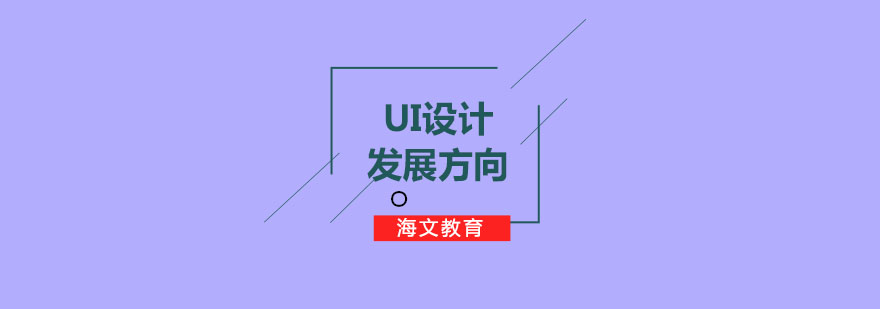 UI设计职业发展路线图
