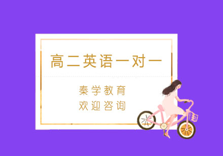 杭州高二英语一对一重难点突破培训