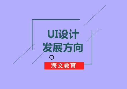 UI设计师有哪些发展方向呢？