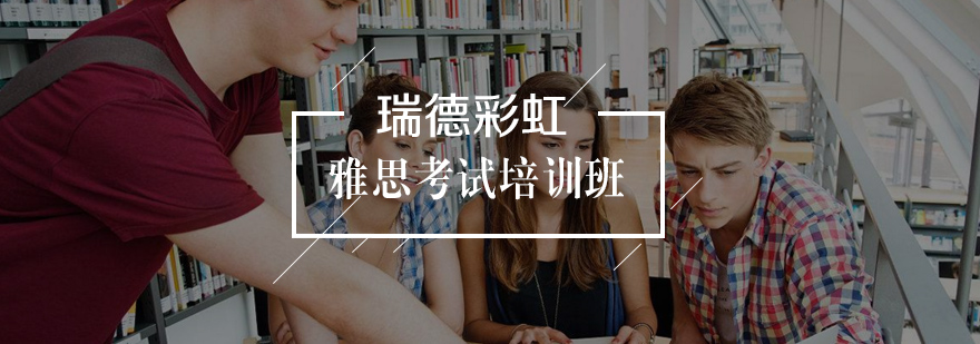 雅思考试培训课堂