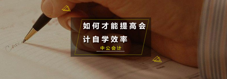 会计自学方法论