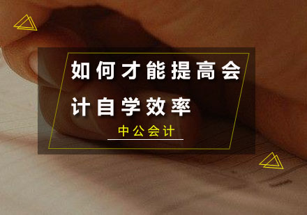 会计自学效率提升全攻略
