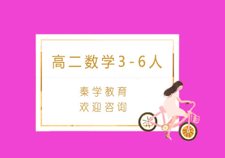 杭州高二数学3-6人精品培训