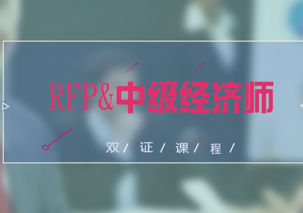 RFP&中級經(jīng)濟(jì)師雙證培訓(xùn)課程（保險）