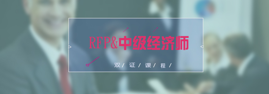 RFP中级经济师双证培训课程保险