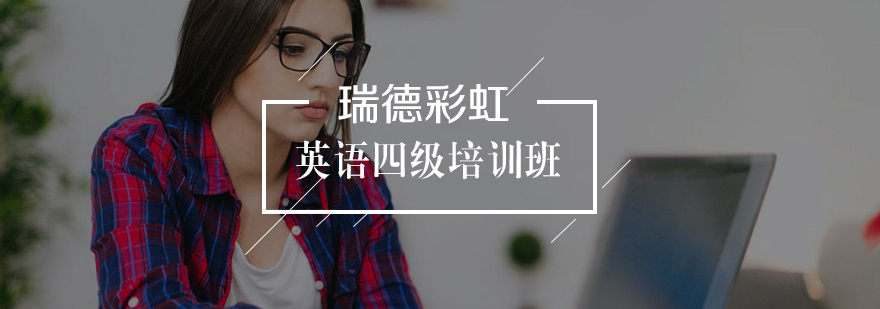 武汉英语四级课程展示