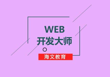 Web开发高手进阶指南