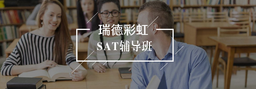 武汉SAT辅导班